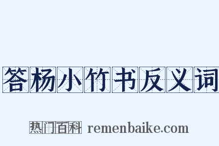 答杨小竹书反义词是什么意思的图片
